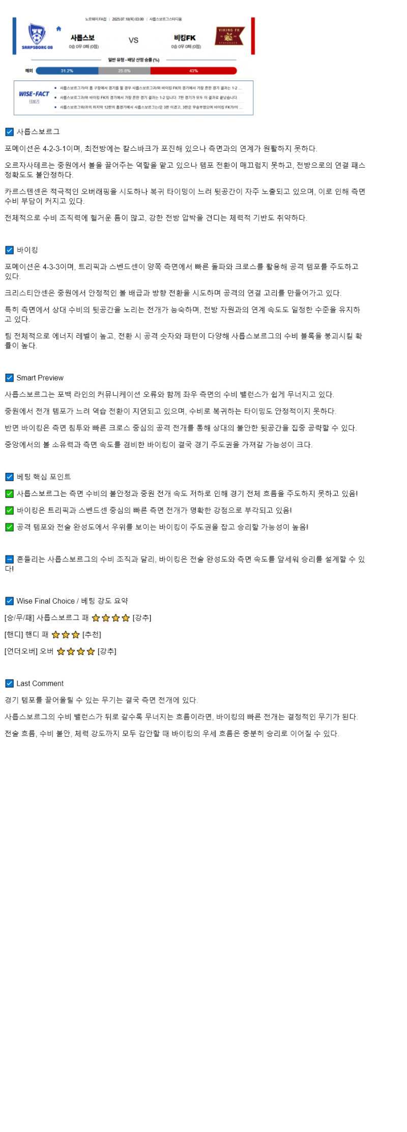 2025년 07월 10일 사릅스보 비킹FK 해외축구 중계 및 분석 올스티비
