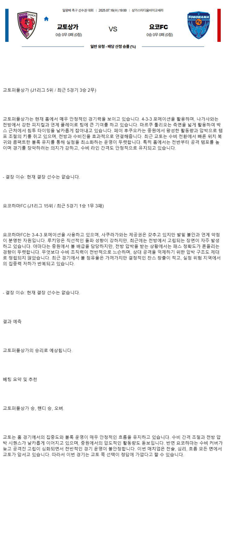 2025년 07월 16일 교토퍼플상가 요코하마FC 해외축구 중계 및 분석 올스티비