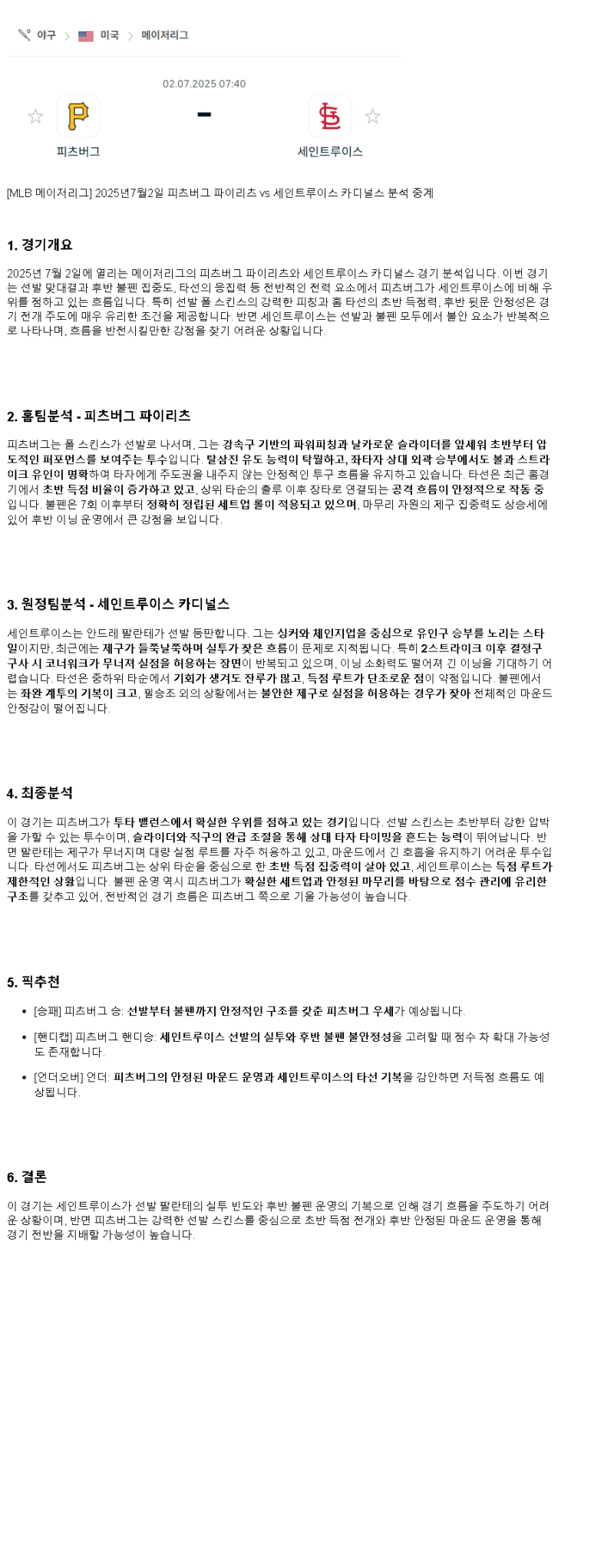 2025년 07월 02일 피츠버그 세인트루이스 MLB 분석 및 중계 올스티비