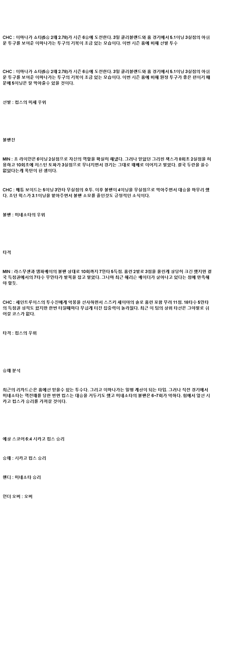 2025년 07월 09일 미네소타 시카고컵스 해외야구 분석 및 중계 올스티비