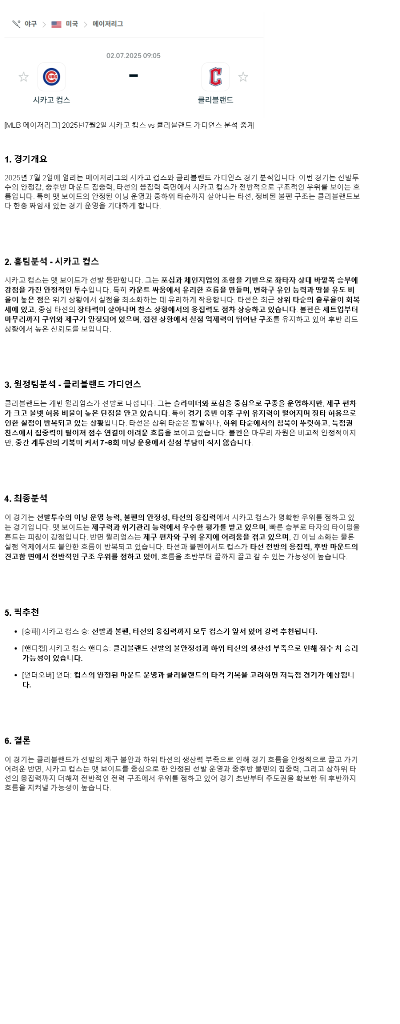 2025년 07월 02일 시카고컵스 클리블랜드 해외야구 중계 및 분석 올스티비