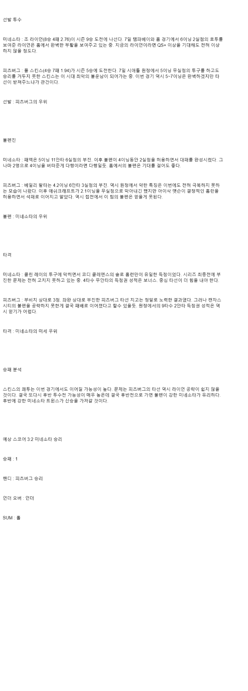 2025년 07월 12일 미네소타 피츠버그 해외야구 분석 및 중계 올스티비