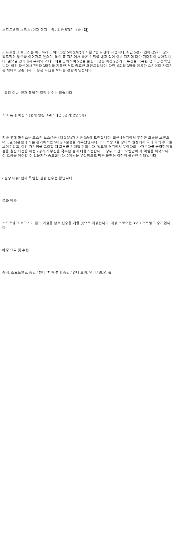 2025년 07월 15일 소프트뱅크 지바롯데 일본야구 중계 및 분석 올스티비