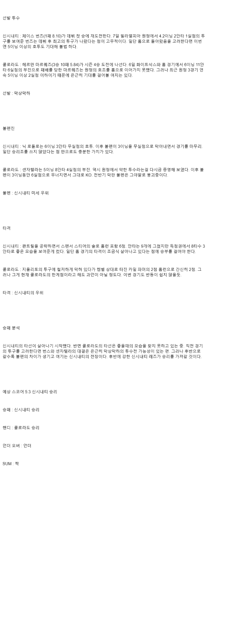 2025년 07월 12일 신시내티 콜로라도 MLB 분석 및 중계 올스티비