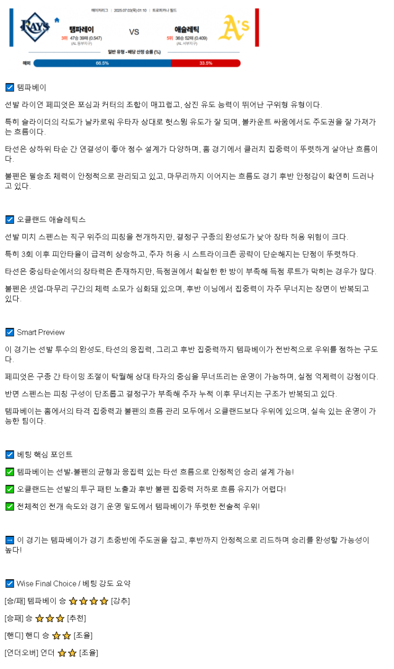 2025년 07월 03일 탬파베이 애슬레틱스 해외야구 중계 및 분석 올스티비