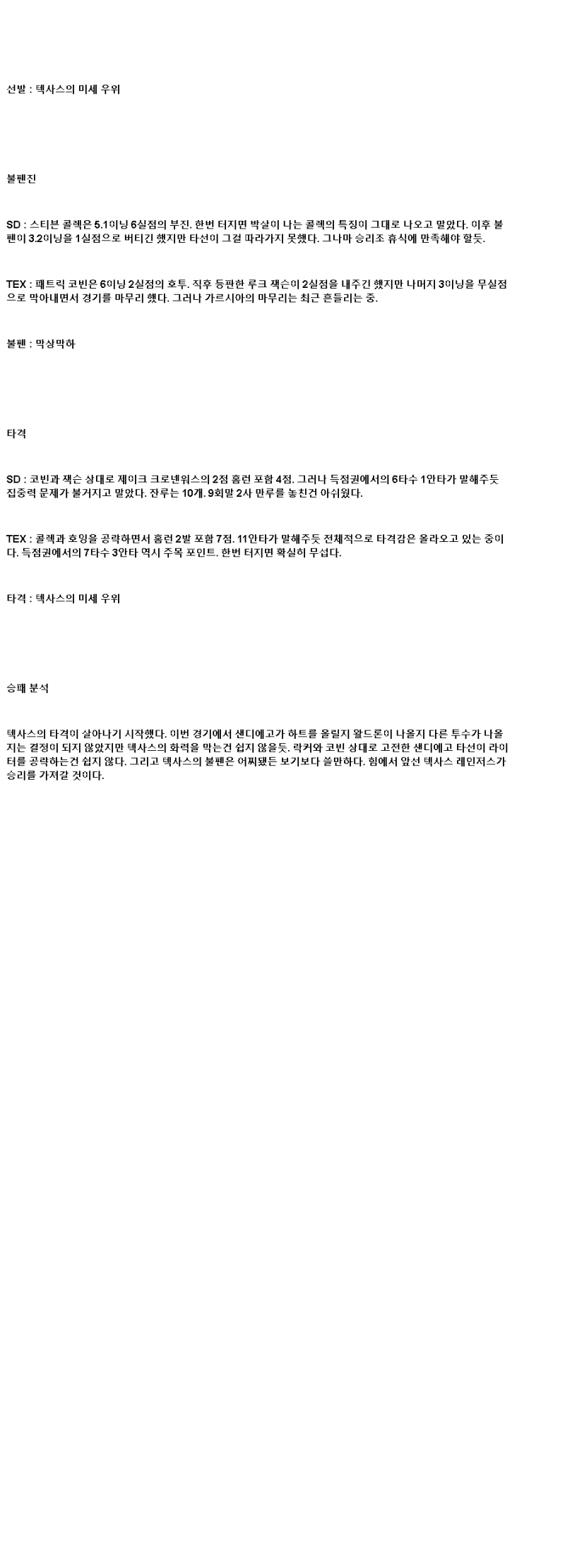 2025년 07월 07일 샌디에이고 텍사스 미국야구 분석 및 중계 올스티비