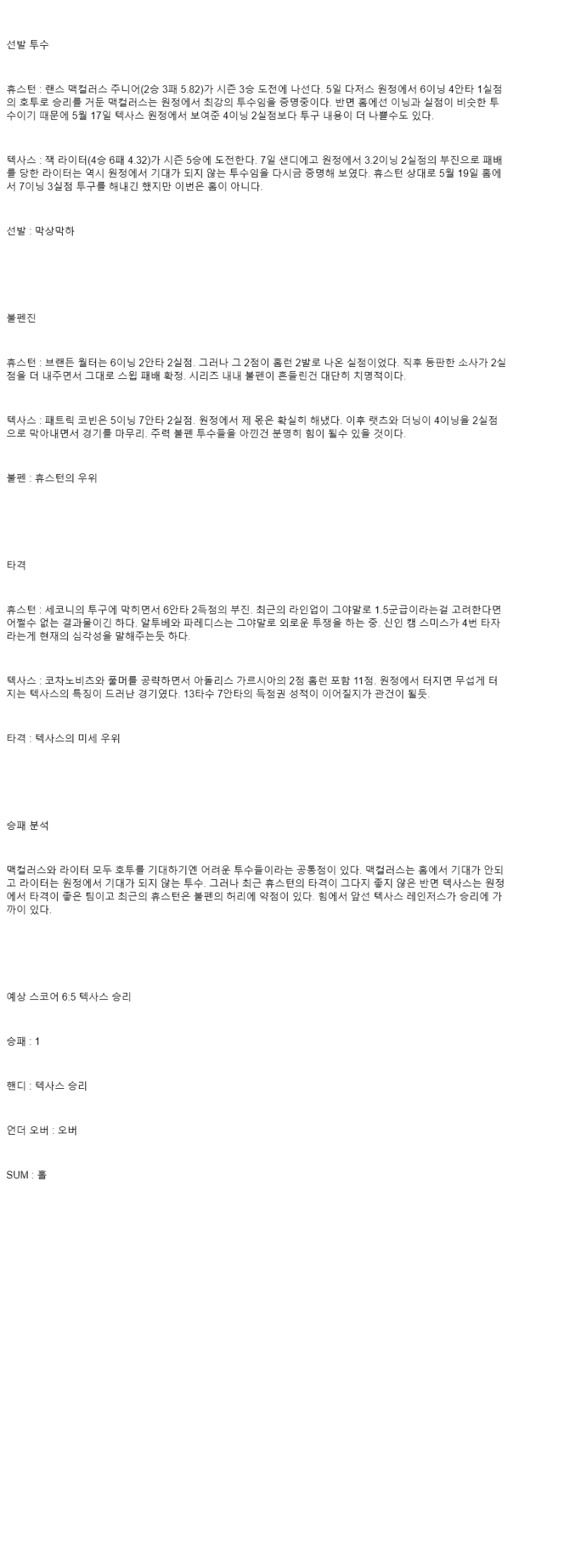 2025년 07월 12일 휴스턴 텍사스 MLB 분석 및 중계 올스티비