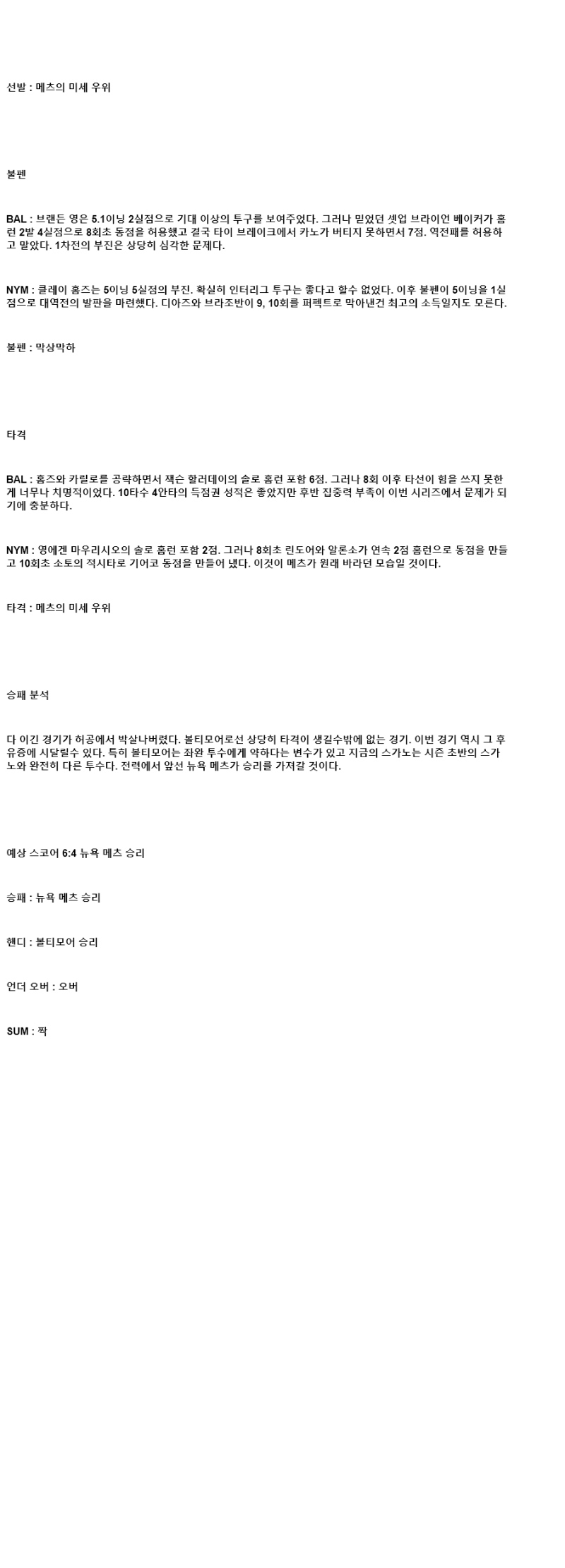 2025년 07월 10일 볼티모어 뉴욕메츠 MLB 분석 및 중계 올스티비