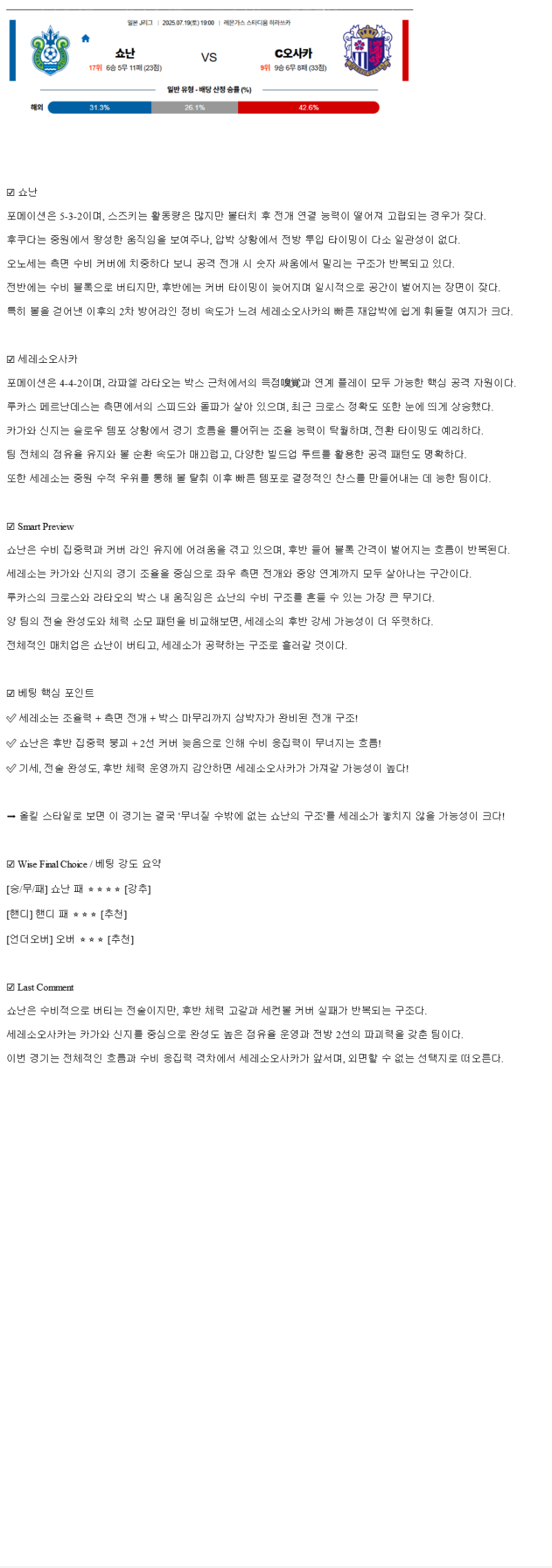 2025년 07월 19일 쇼난 벨마레 세레소 오사카 스포츠 중계 및 분석 올스티비