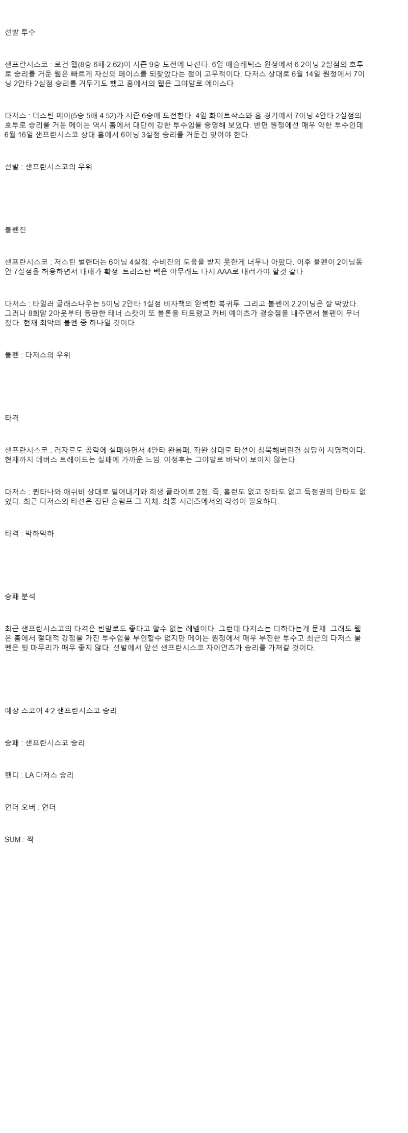 2025년 07월 12일 샌프란시스코 LA다저스 미국야구 분석 및 중계 올스티비