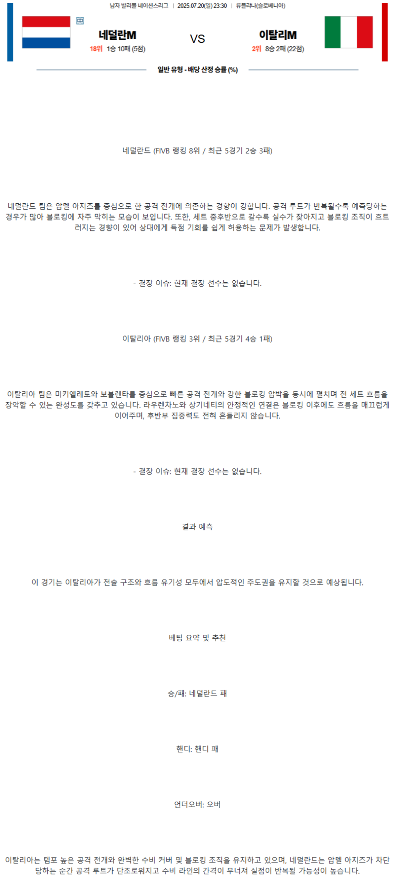 2025년 07월 20일 네덜란드 이탈리아 배구 분석 및 중계 올스티비
