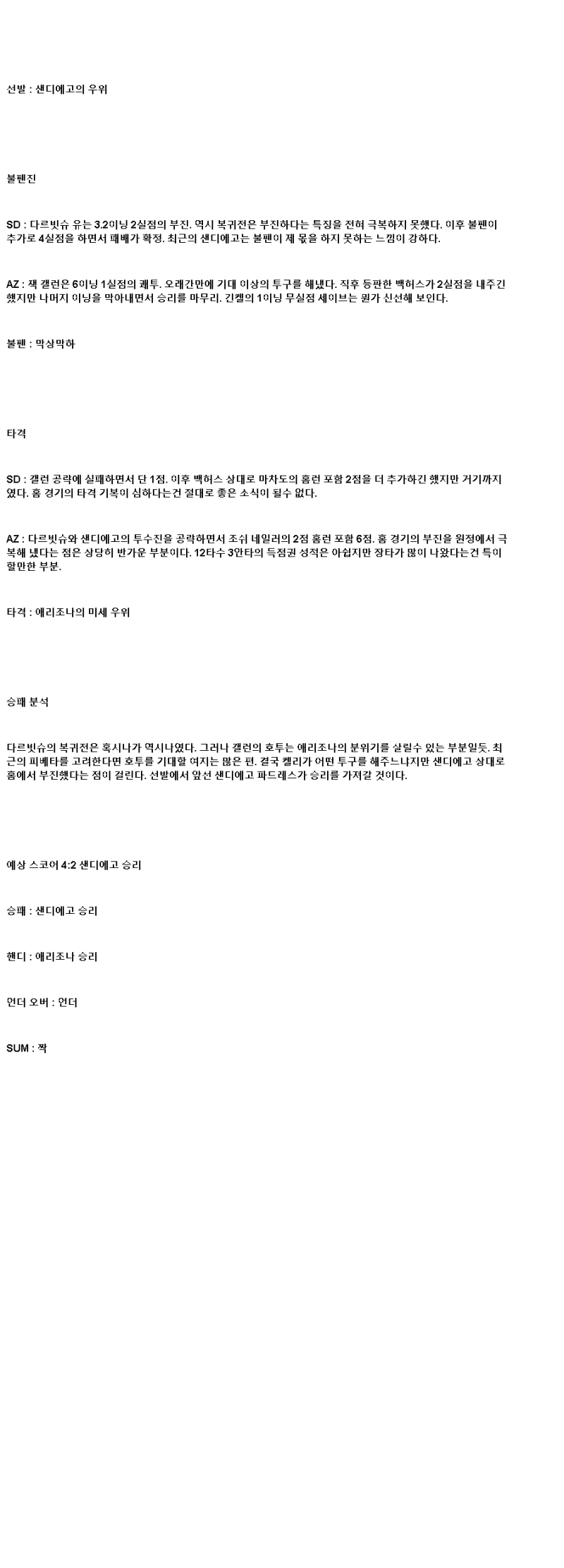 2025년 07월 09일 샌디에이고 애리조나 미국야구 분석 및 중계 올스티비