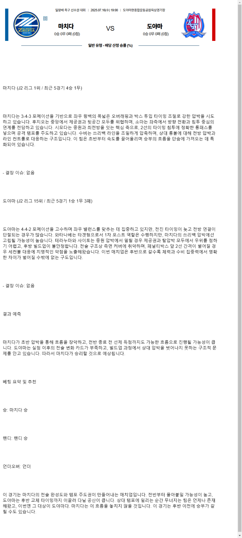 2025년 07월 16일 마치다 도야마 해외스포츠 중계 및 분석 올스티비