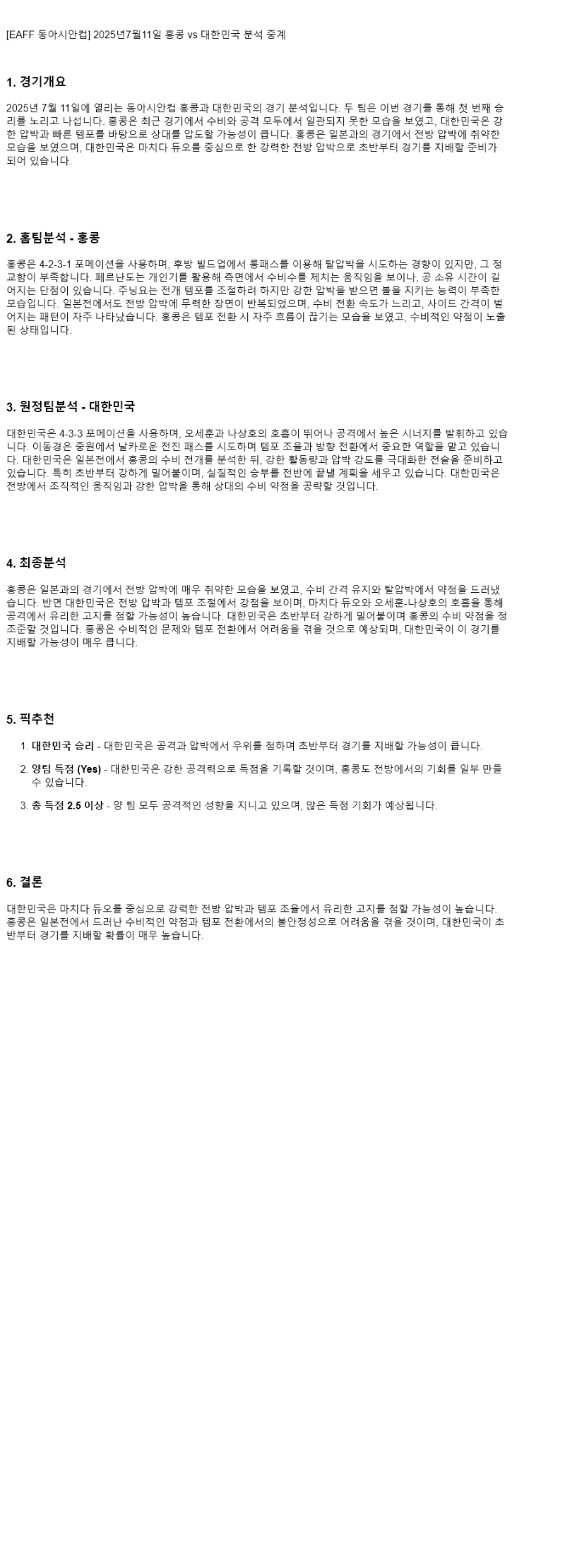 2025년 07월 11일 홍콩 대한민국 해외축구 분석 및 중계 올스티비
