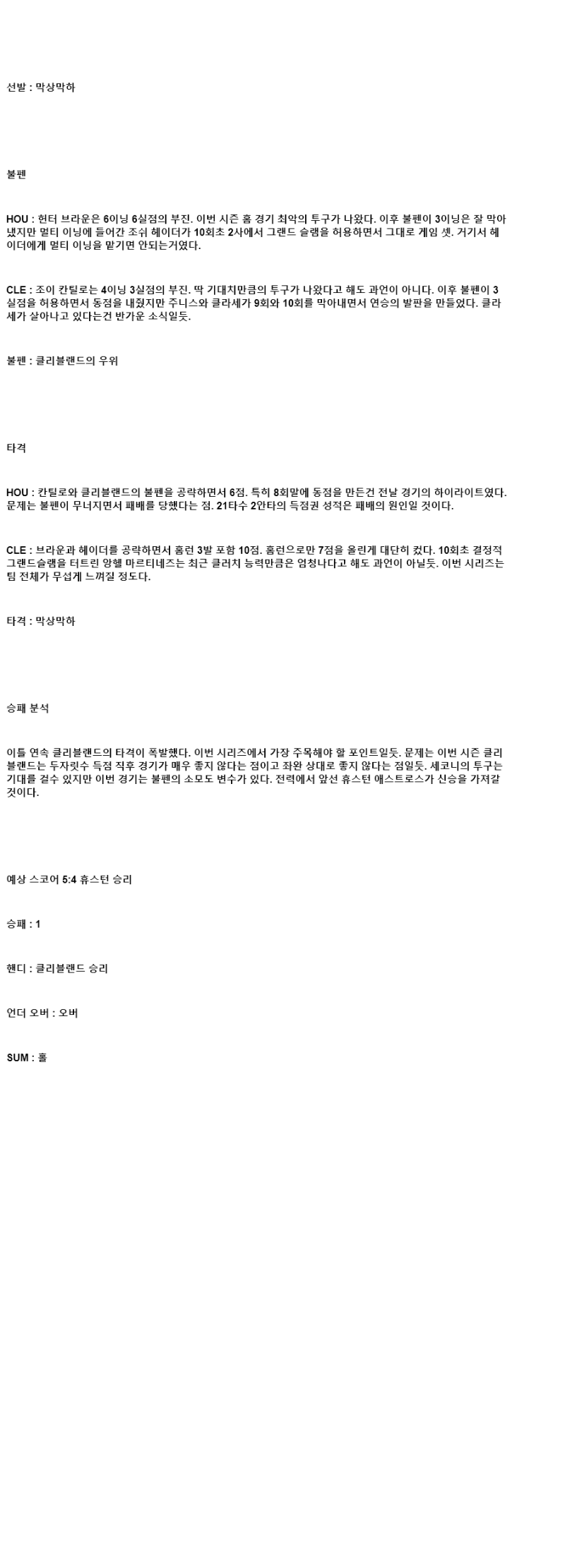 2025년 07월 10일 휴스턴 클리블랜드 미국야구 중계 및 분석 올스티비