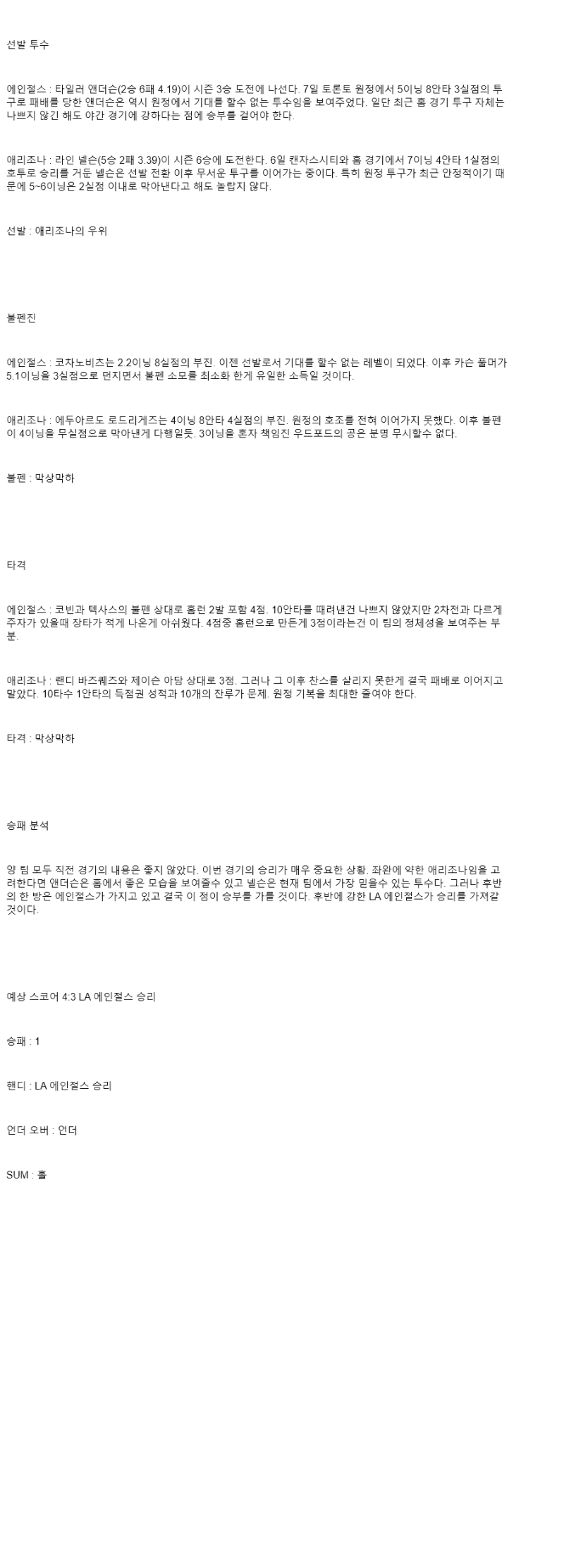 2025년 07월 12일 LA에인절스 애리조나 MLB 분석 및 중계 올스티비