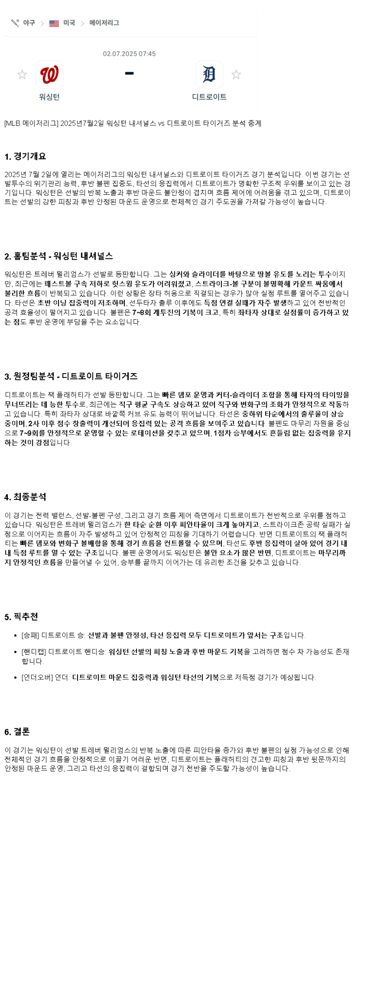 2025년 07월 02일 워싱턴 디트로이트 해외야구 중계 및 분석 올스티비