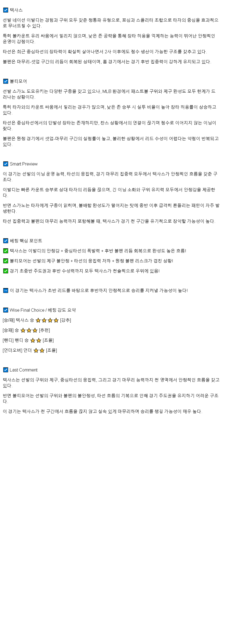 2025년 07월 03일 텍사스 볼티모어 해외야구 분석 및 중계 올스티비