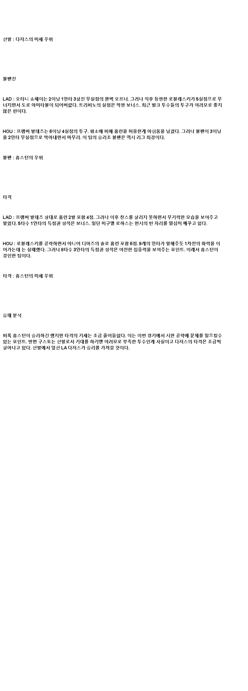 2025년 07월 07일 LA다저스 휴스턴 미국야구 중계 및 분석 올스티비