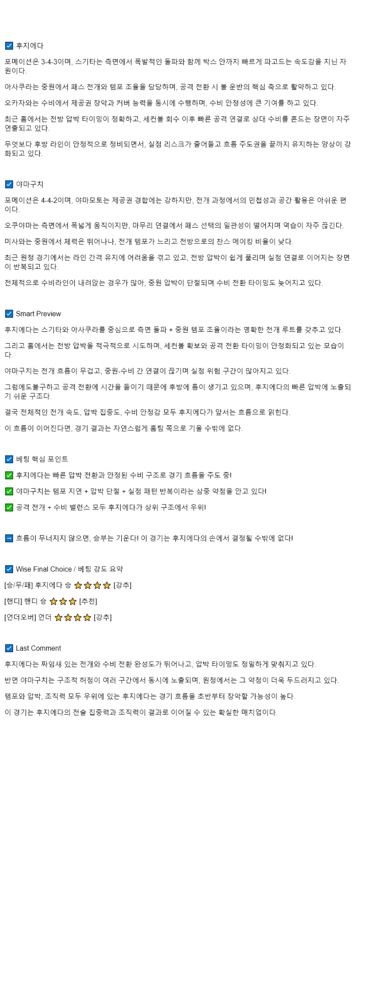 2025년 08월 02일 후지에다 MYFC 레노파 해외축구 분석 및 중계 올스티비