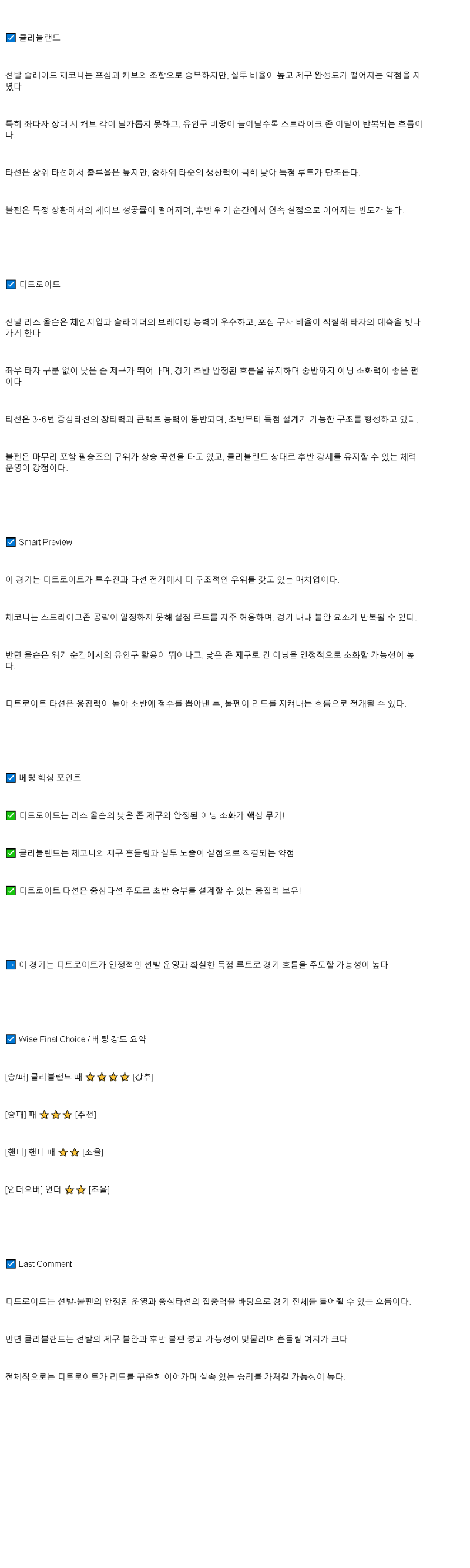 2025년 07월 05일 클리블랜드 디트로이트 미국야구 중계 및 분석 올스티비