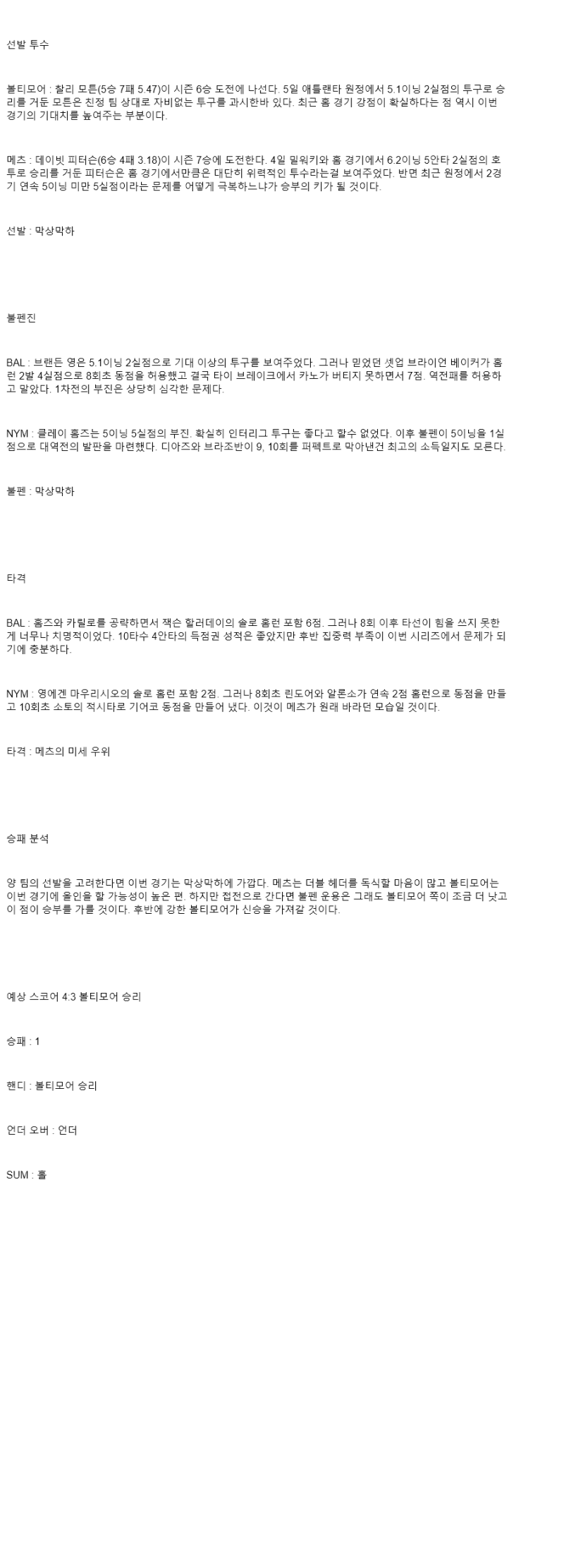 2025년 07월 11일 볼티모어 뉴욕메츠 미국야구 중계 및 분석 올스티비