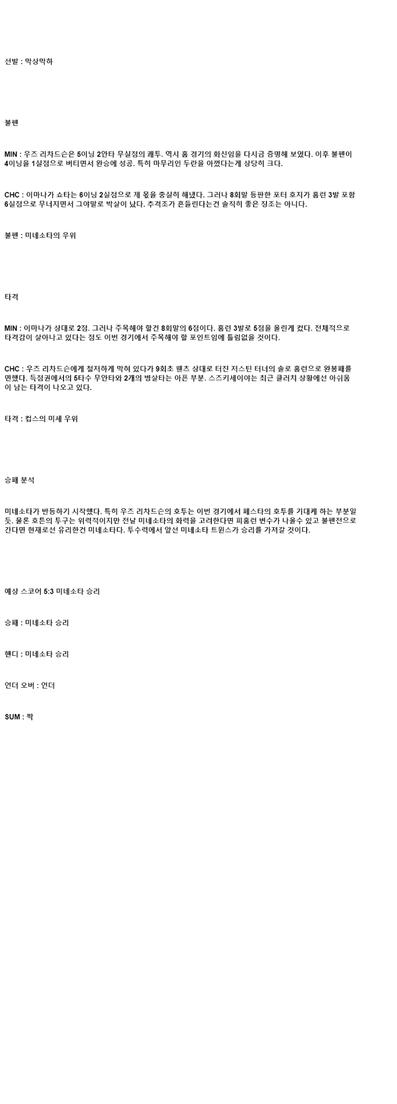 2025년 07월 10일 미네소타 시카고컵스 미국야구 분석 및 중계 올스티비