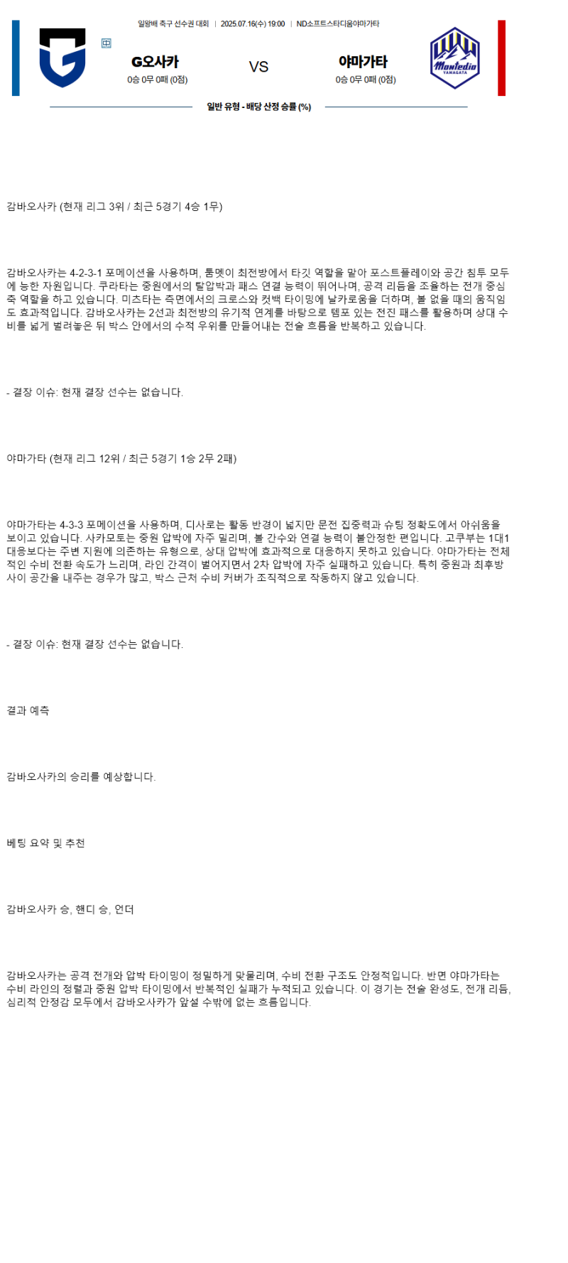 2025년 07월 16일 감바오사카 야마가타 해외축구 분석 및 중계 올스티비