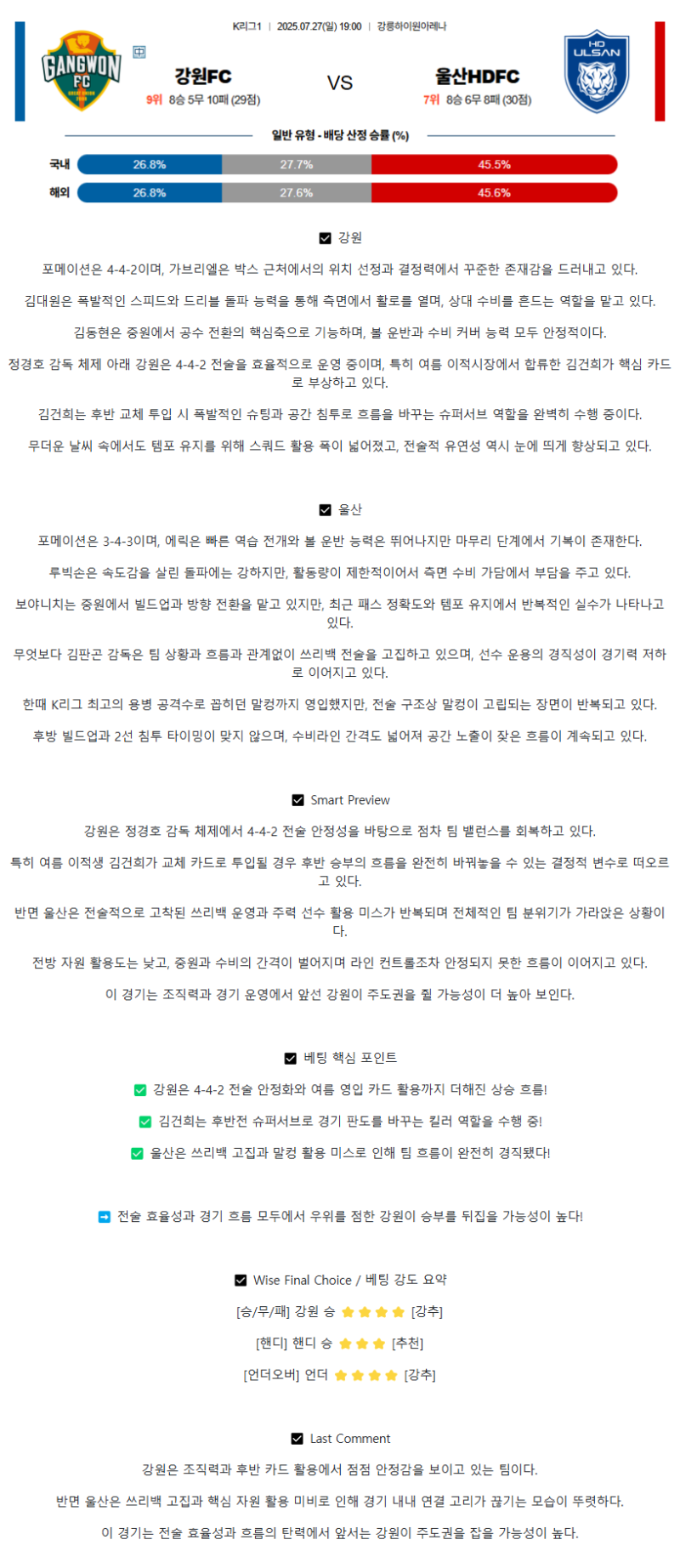 2025년 07월 27일 강원 울산 K리그 분석 및 중계 올스티비
