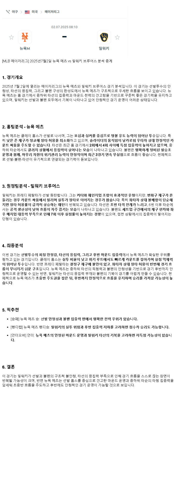 2025년 07월 02일 뉴욕메츠 밀워키 해외야구 중계 및 분석 올스티비