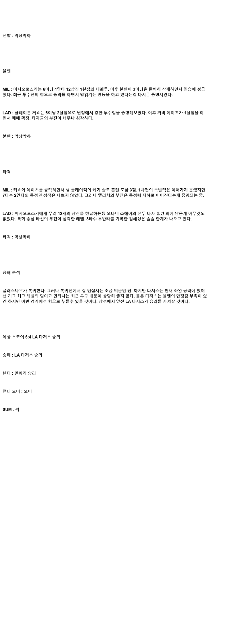 2025년 07월 10일 밀워키 LA다저스 해외야구 중계 및 분석 올스티비