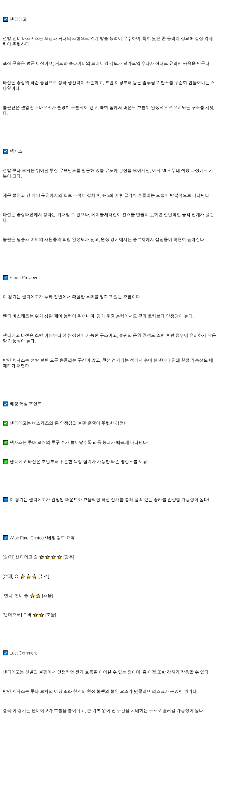 2025년 07월 05일 샌디에이고 텍사스 해외야구 중계 및 분석 올스티비