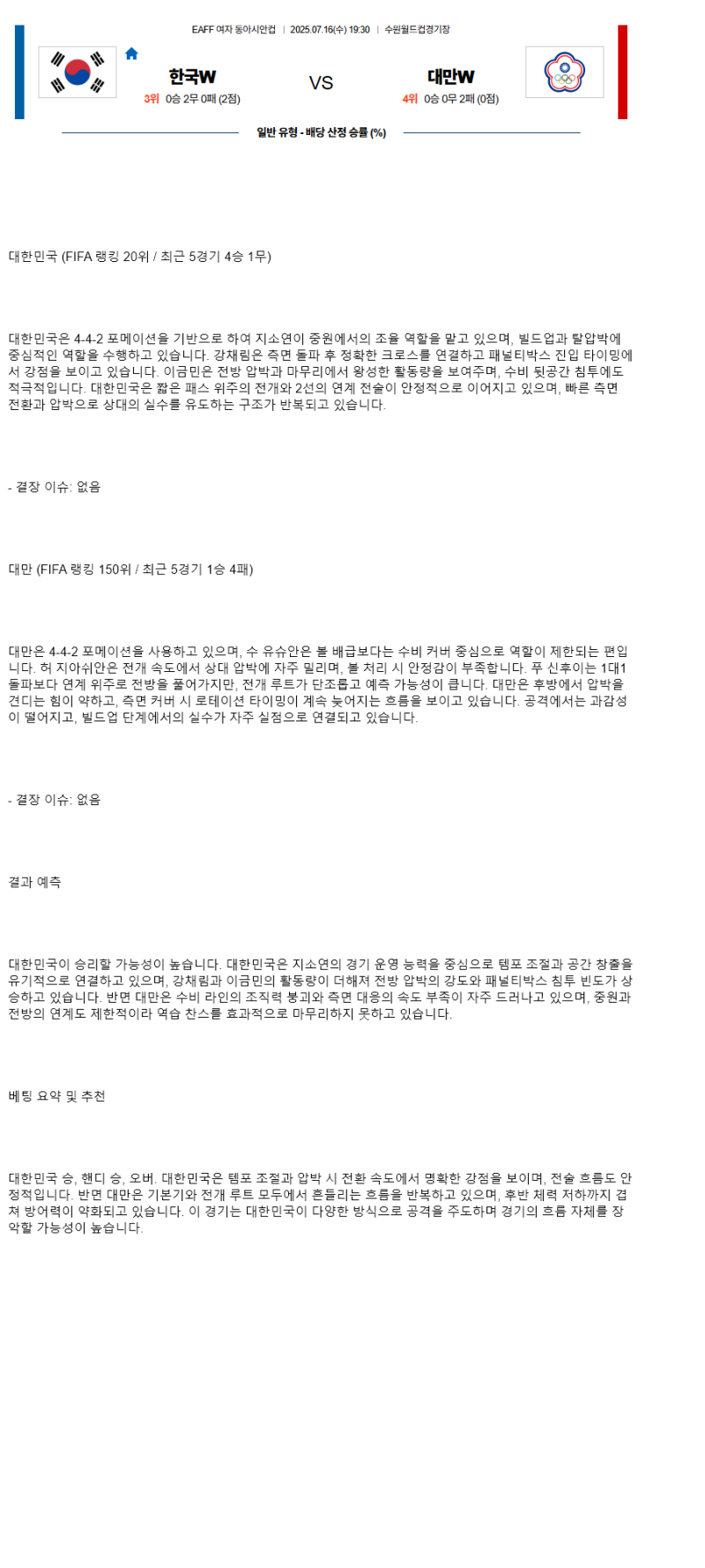 2025년 07월 16일 대한민국 대만 해외축구 분석 및 중계 올스티비