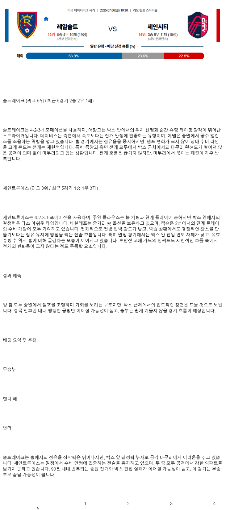 2025년 07월 06일 솔트 레이크 세인트루이스 해외축구 분석 및 중계 올스티비