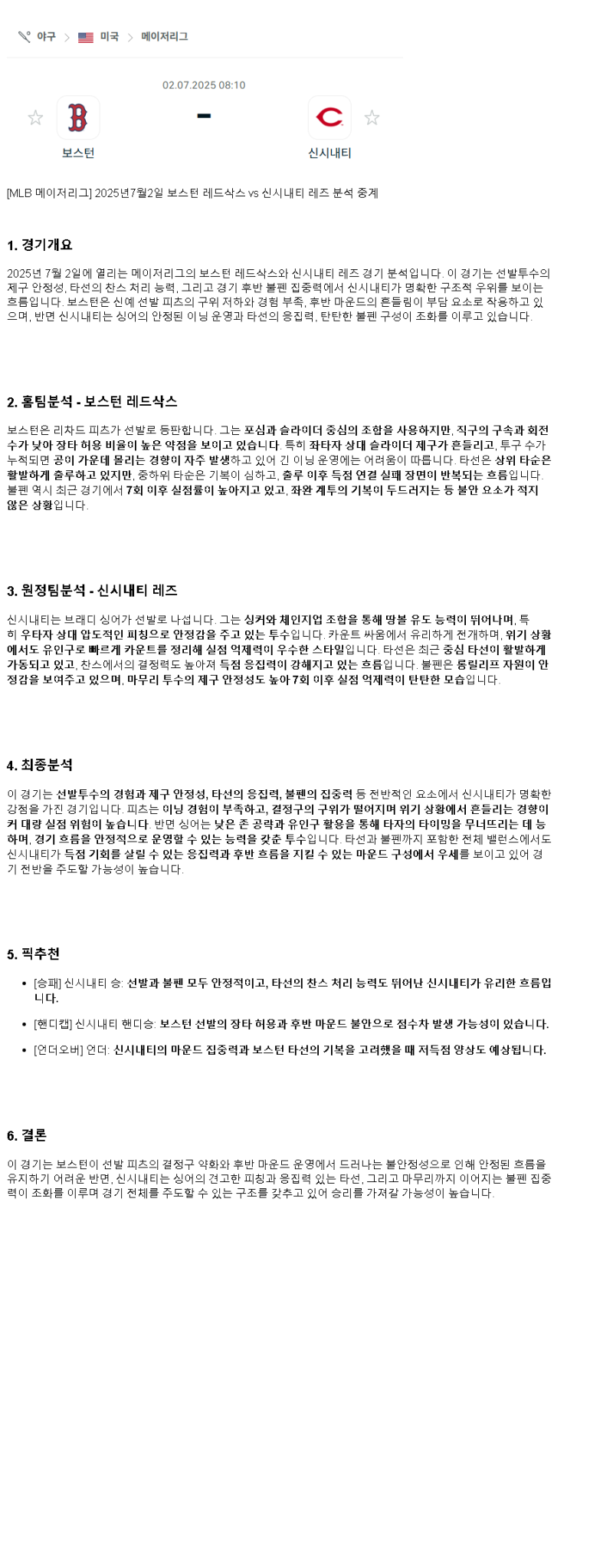 2025년 07월 02일 보스턴 신시내티 해외야구 중계 및 분석 올스티비