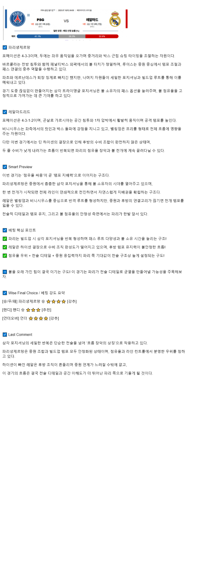 2025년 07월 10일 PSG 레알 마드리드 스포츠 중계 및 분석 올스티비