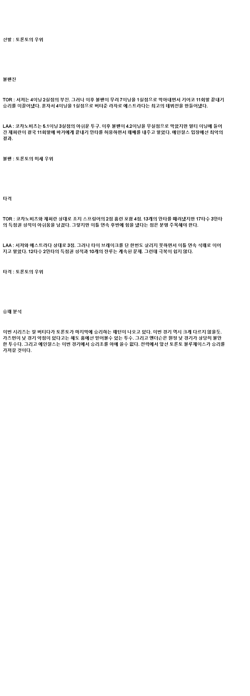 2025년 07월 07일 토론토 LA에인절스 미국야구 분석 및 중계 올스티비
