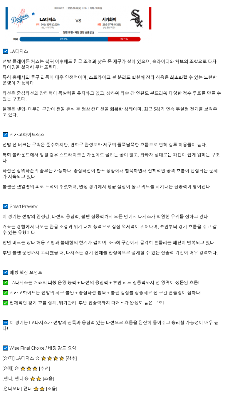2025년 07월 03일 LA다저스 시카고W MLB 분석 및 중계 올스티비
