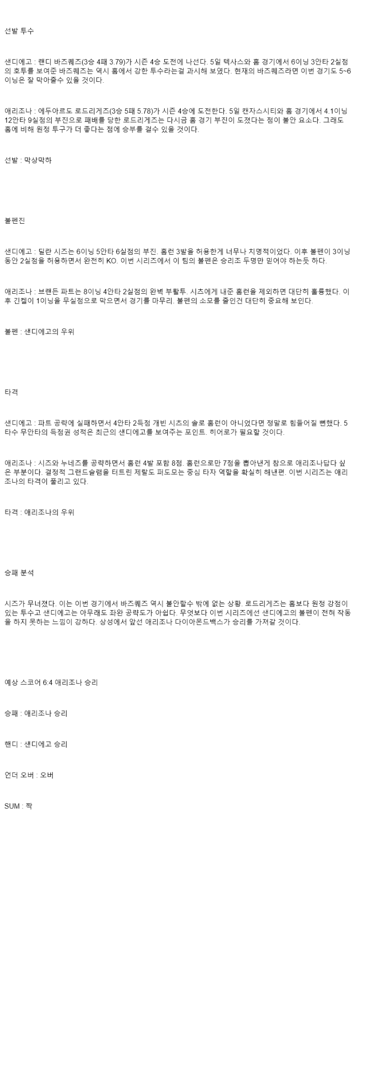 2025년 07월 11일 샌디에이고 애리조나 MLB 중계 및 분석 올스티비