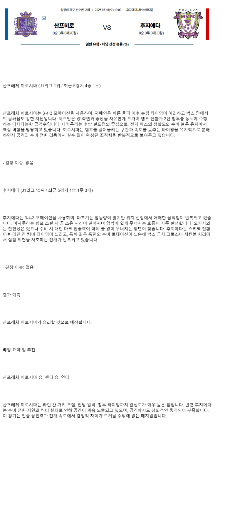 2025년 07월 16일 산프레체히로시마 후지에다 스포츠 분석 및 중계 올스티비