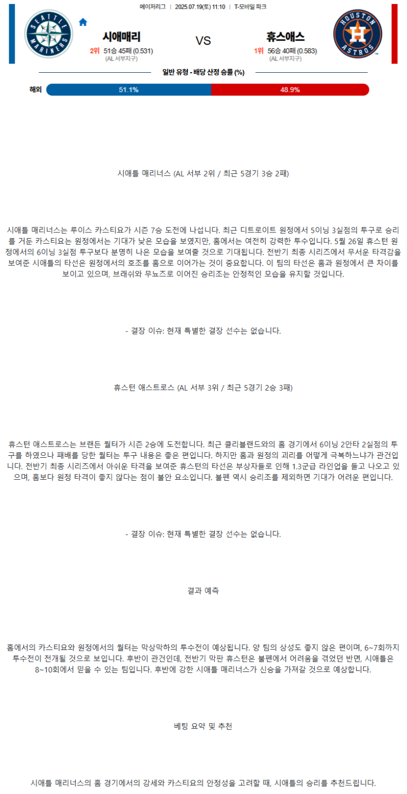 2025년 07월 19일 시애틀 휴스턴 미국야구 분석 및 중계 올스티비
