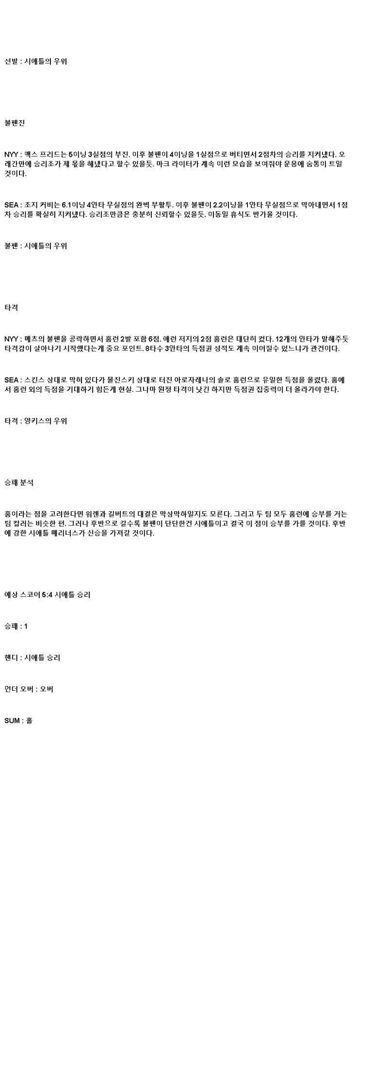 2025년 07월 09일 뉴욕양키스 시애틀 MLB 분석 및 중계 올스티비