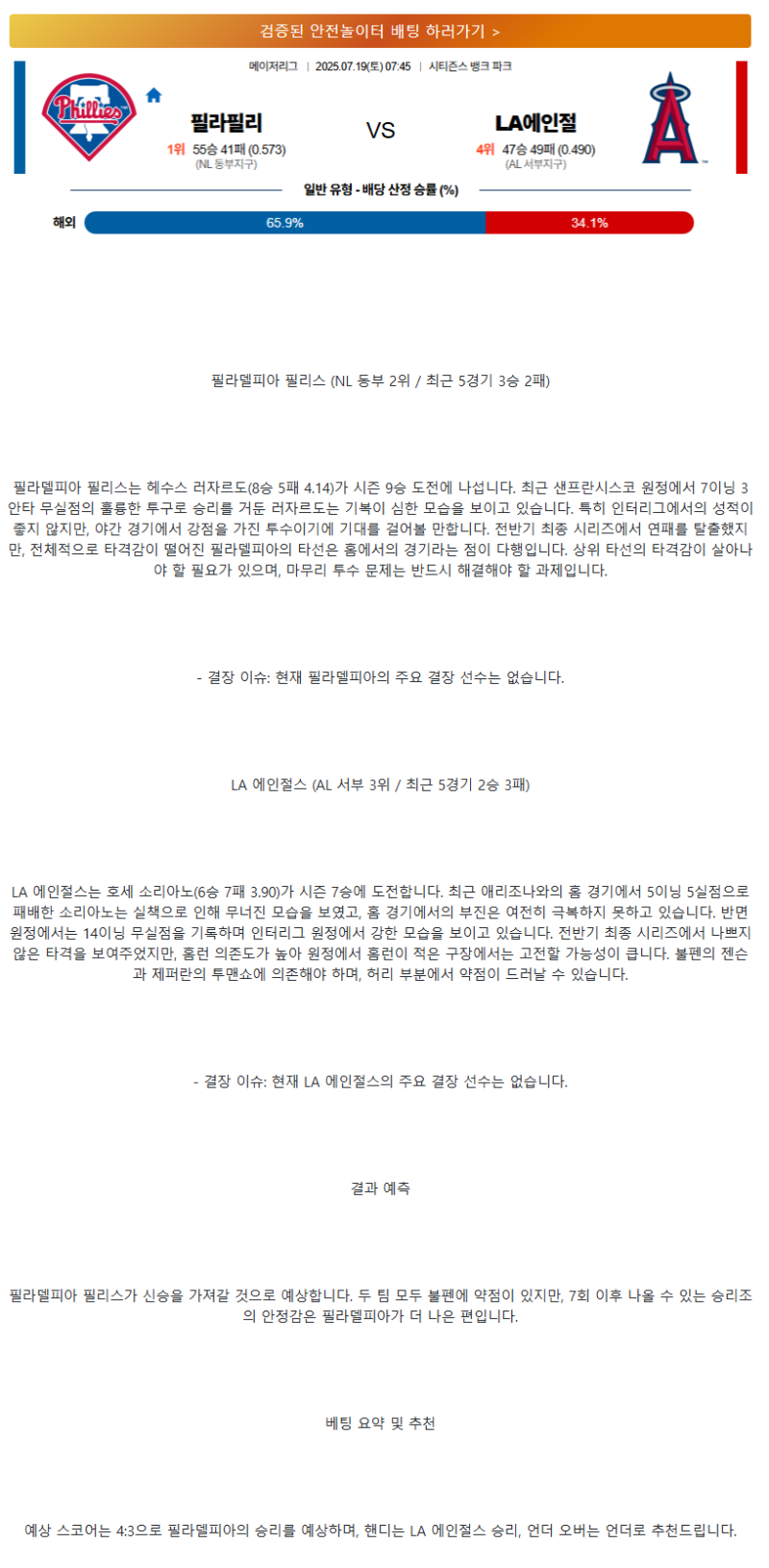 2025년 07월 19일 필라델피아 LA에인절스 MLB 중계 및 분석 올스티비
