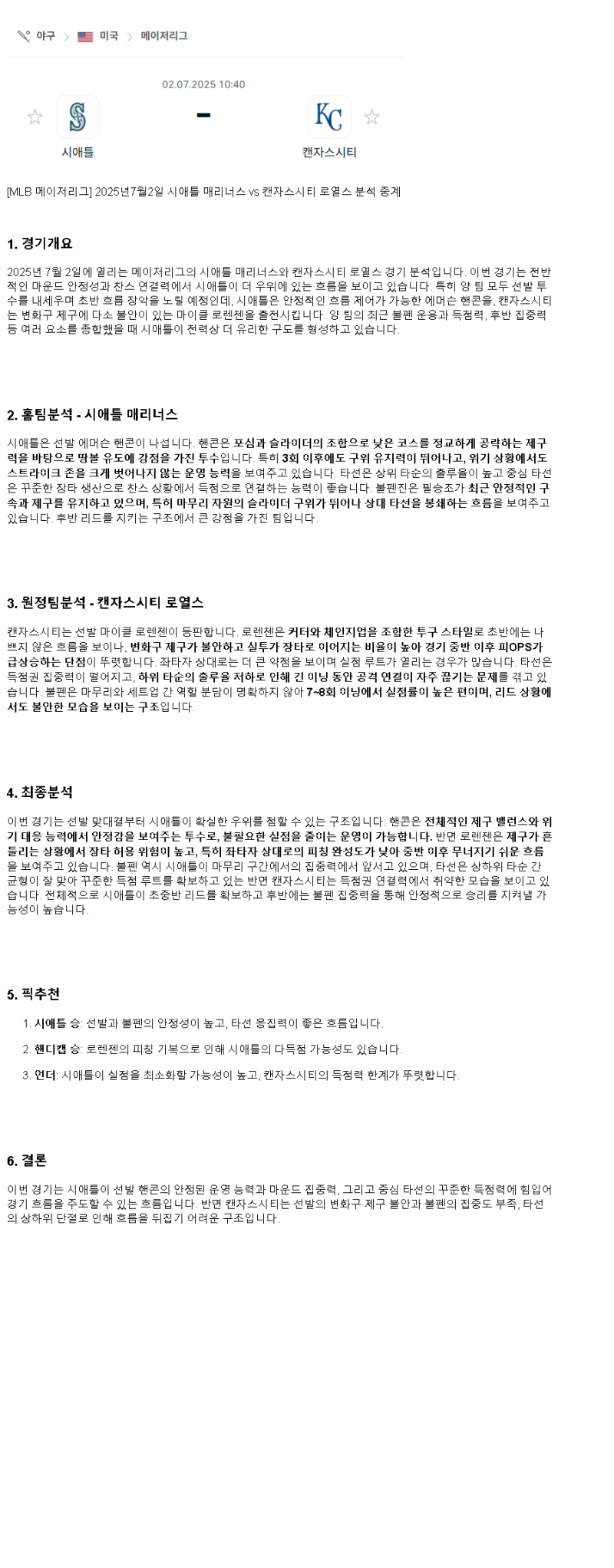 2025년 07월 02일 시애틀 캔자스시티 미국야구 분석 및 중계 올스티비