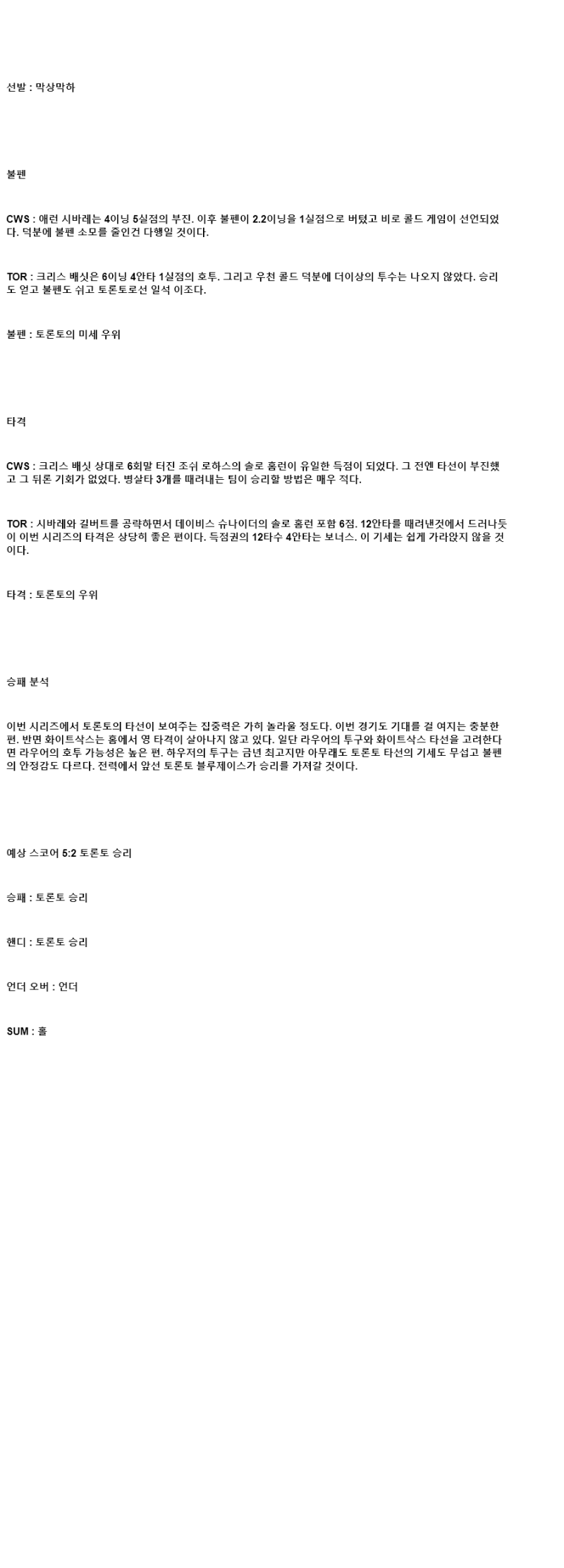 2025년 07월 10일 시카고W 토론토 MLB 분석 및 중계 올스티비