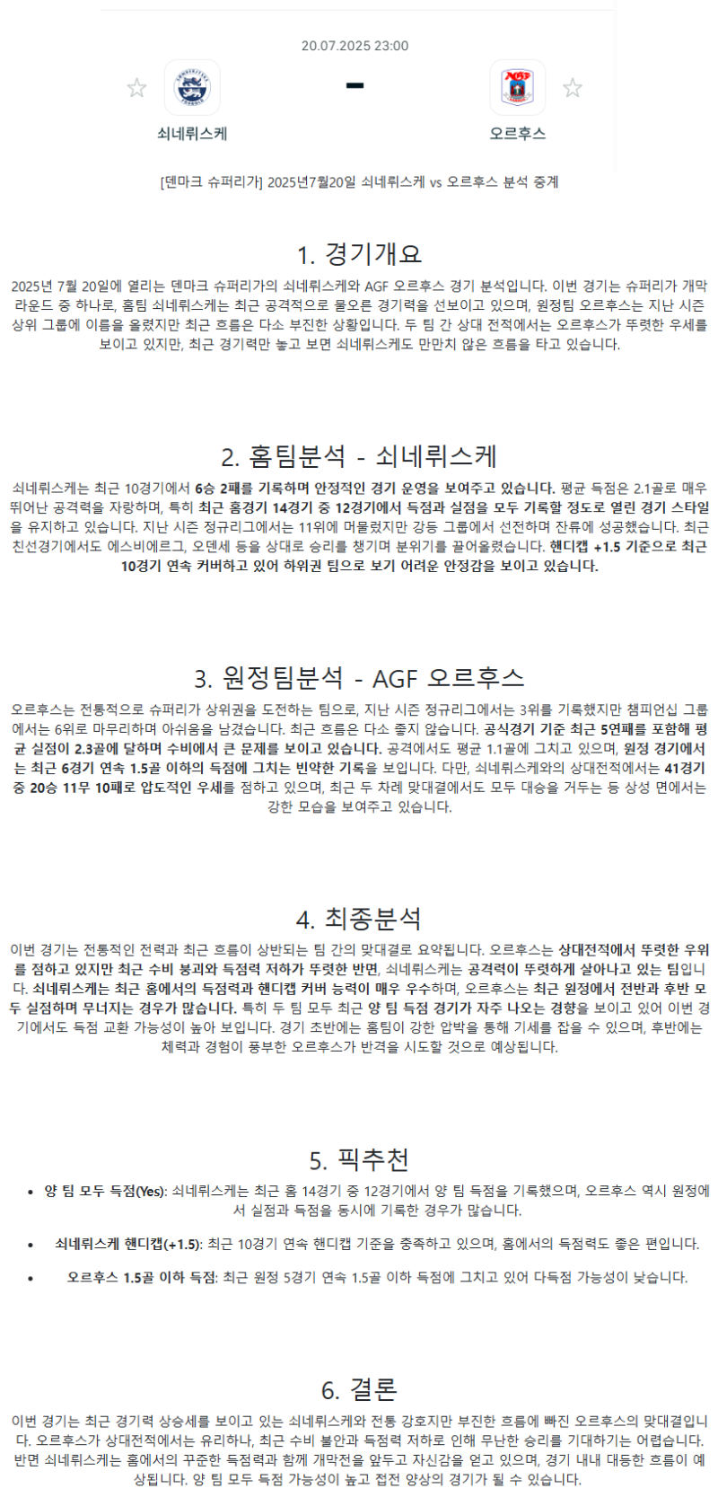 2025년 07월 20일 쇠네르위스케 AGF 스포츠 중계 및 분석 올스티비