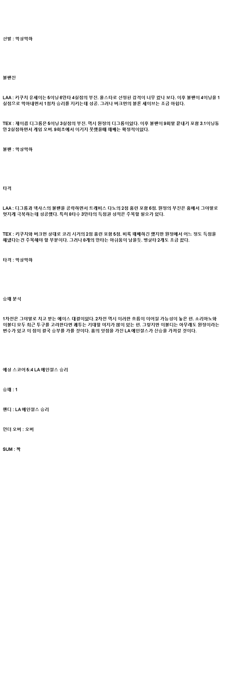 2025년 07월 09일 LA에인절스 텍사스 MLB 분석 및 중계 올스티비
