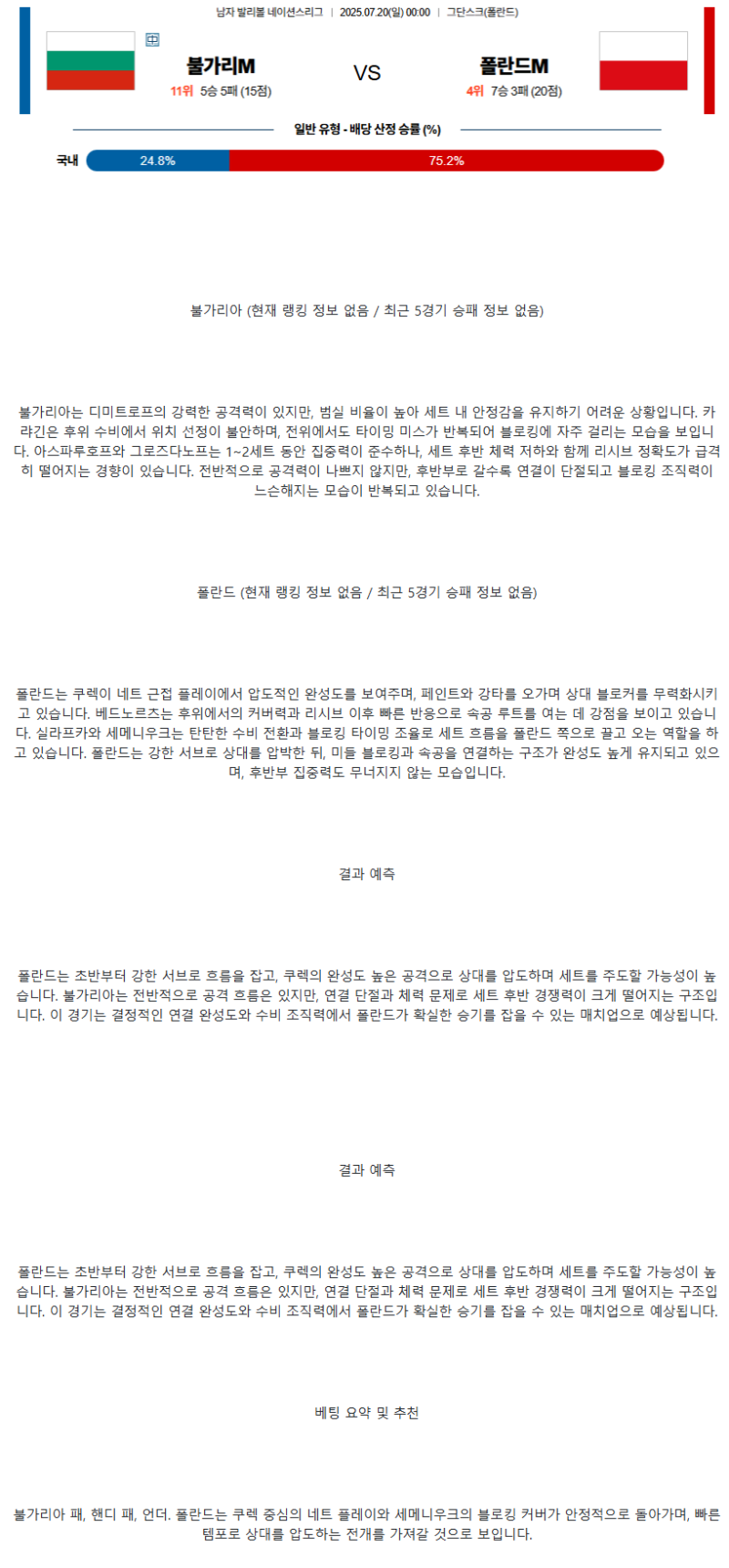 2025년 07월 20일 불가리아 폴란드 배구 분석 및 중계 올스티비