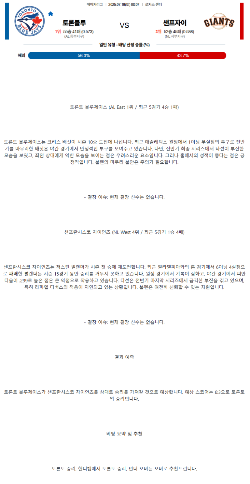 2025년 07월 19일 토론토 샌프란시스코 MLB 분석 및 중계 올스티비