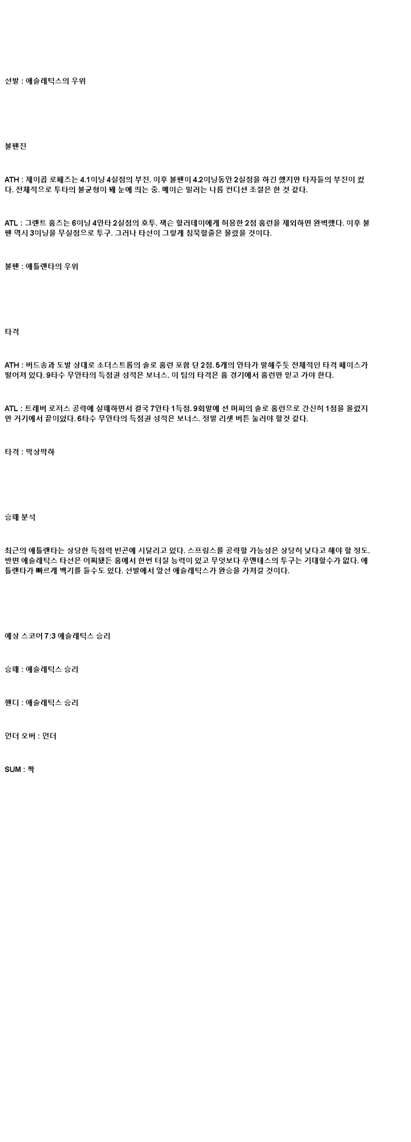 2025년 07월 09일 애슬레틱스 애틀랜타 미국야구 중계 및 분석 올스티비